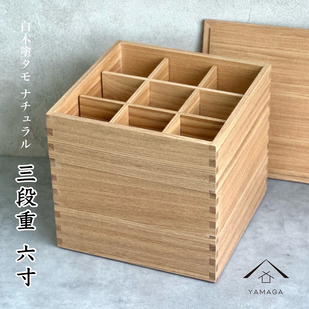 仕切りを追加してお好みのお重箱に】重箱 3段 三段 木製 白木 タモ