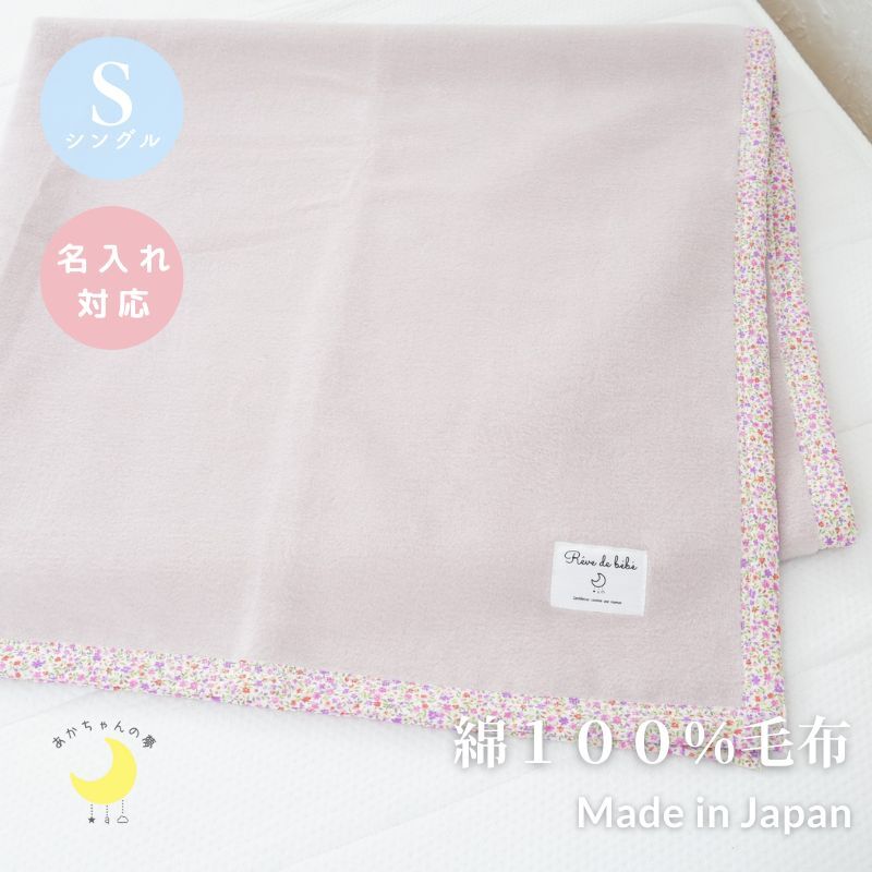 日本製】『綿100%毛布』 140×200cm シングル（花柄） ふわふわ毛布