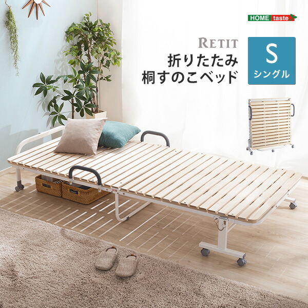 桐すのこベッド 折りたたみ シングル キャスター付き 耐荷重100kg 天然