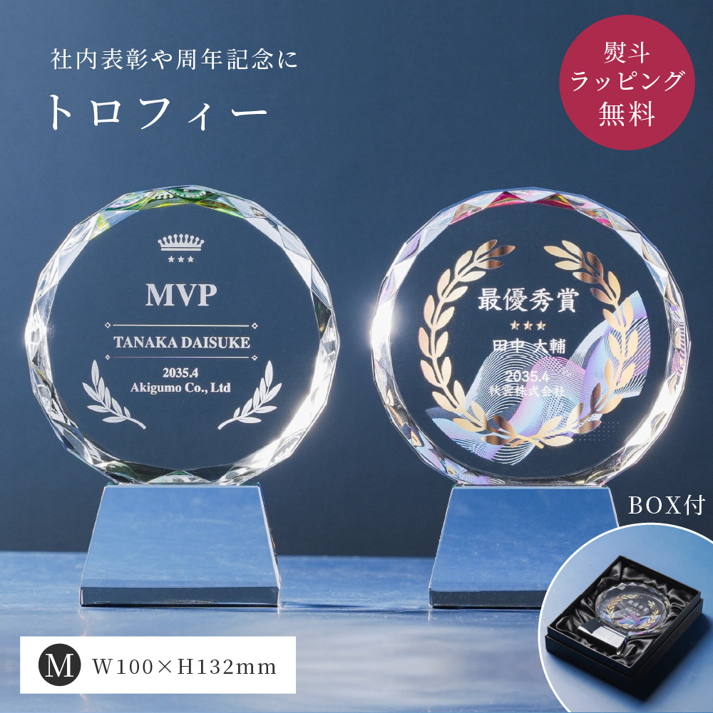 トロフィー中 Mサイズ 丸型 社内表彰・周年記念用 CR-13B クリスタル