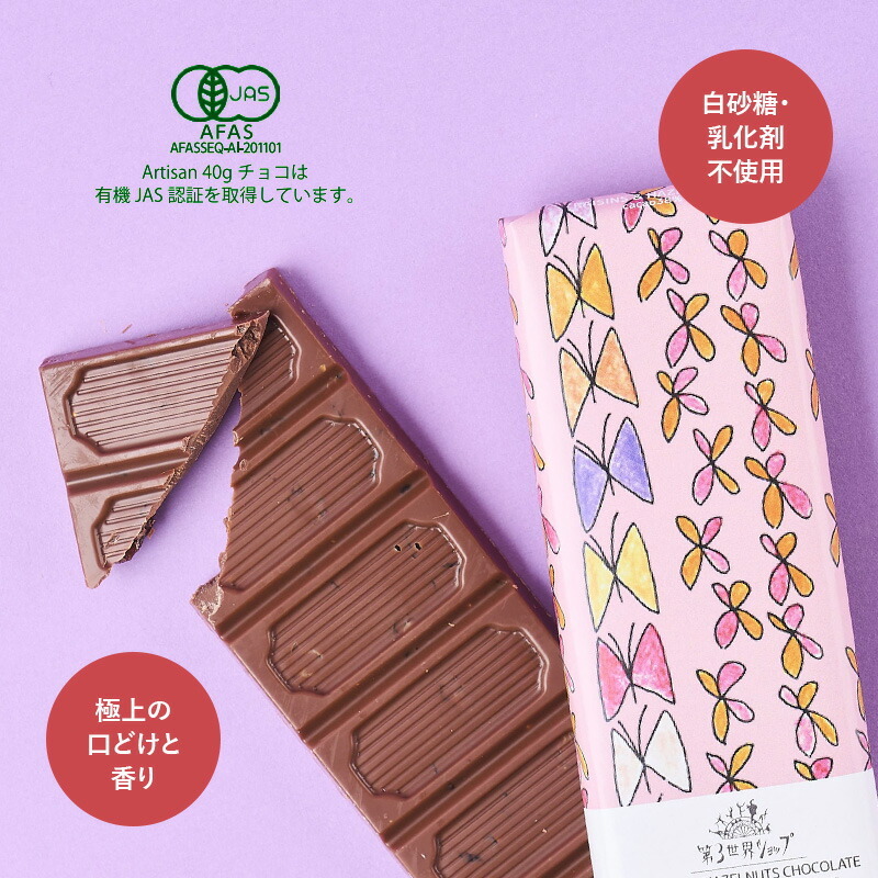 第3世界ショップ Artisan 板チョコ mnr-0748 チョコレートオーガニック