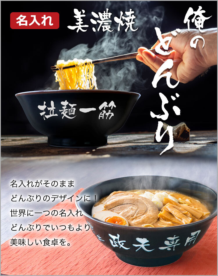 名入れ ラーメンどんぶり（黒色）【ペア】 2個セット ギフトBOXで発送