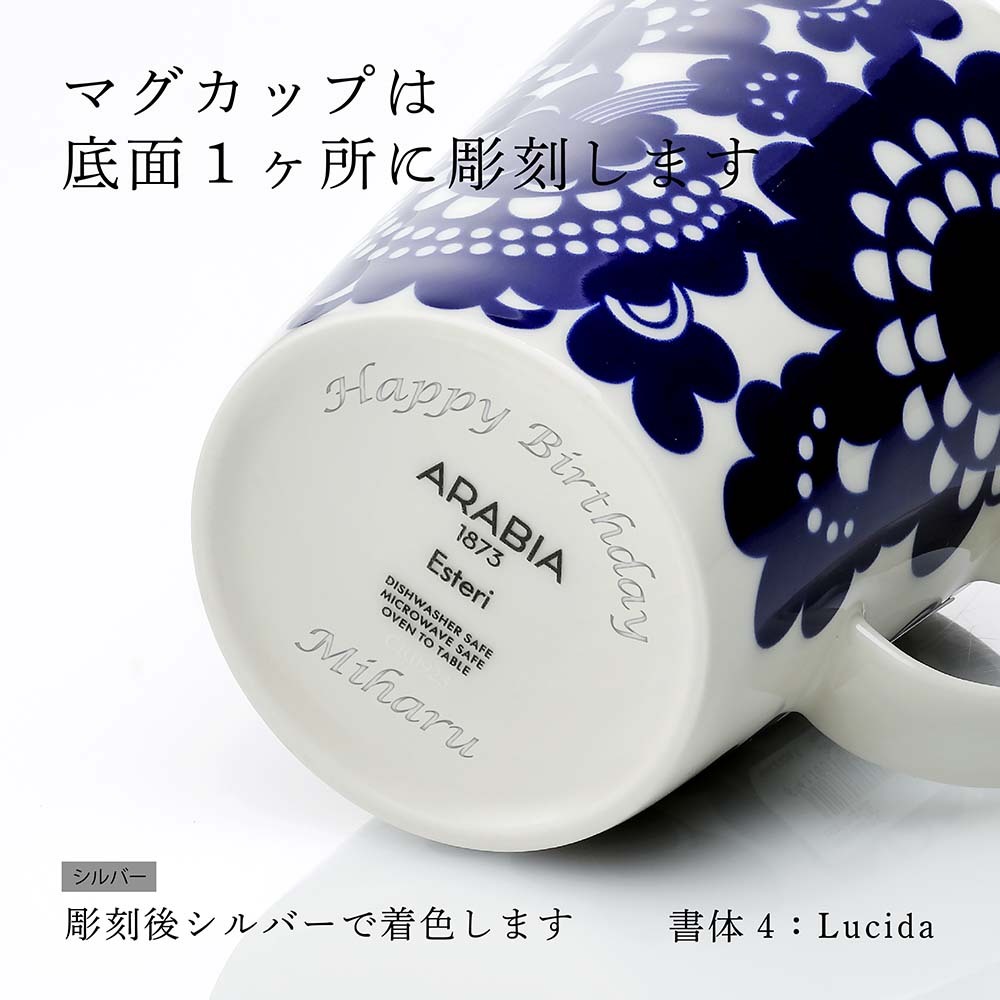 正規店入荷】【ラッピング無料】【名入れ代込】ARABIA アラビア