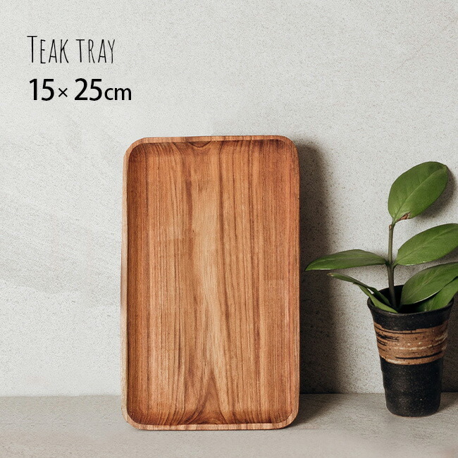 チークトレー 15×25cm SG-3[木製 トレー シンプル おしゃれ おぼん