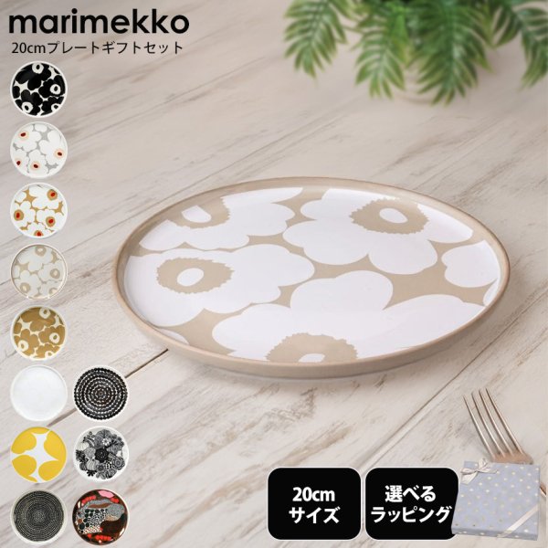 マリメッコ marimekko プレート 20cm 中皿 テーブルウエア 23種類から