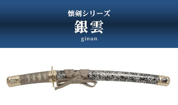 日本刀 模造刀 懐剣 ミニ 銀雲 日本製 /全長 46cm/刃渡り 29.5cm/柄長