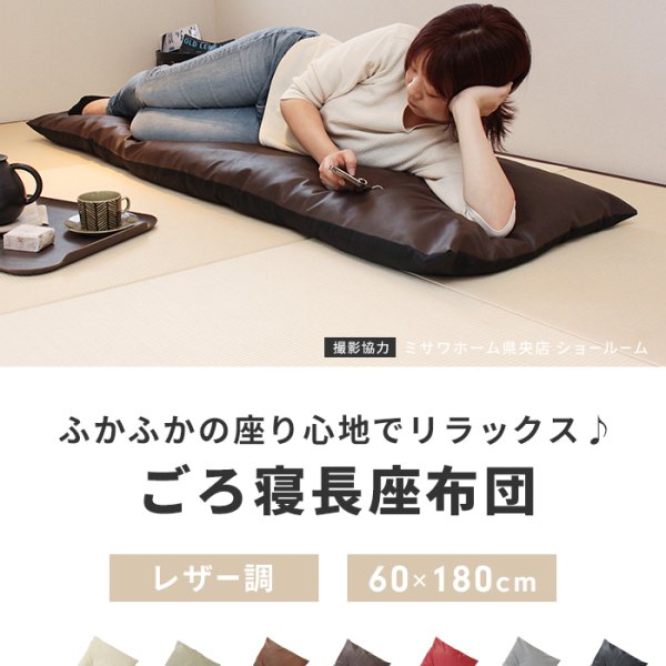 長座布団 180 日本製 ごろ寝マット 60×180cm 座布団 クッション