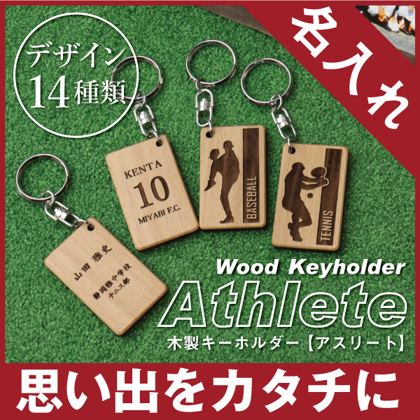 名入れ】 卒団 記念品 キーホルダー 名入れ 名前 ギフト サッカー 野球