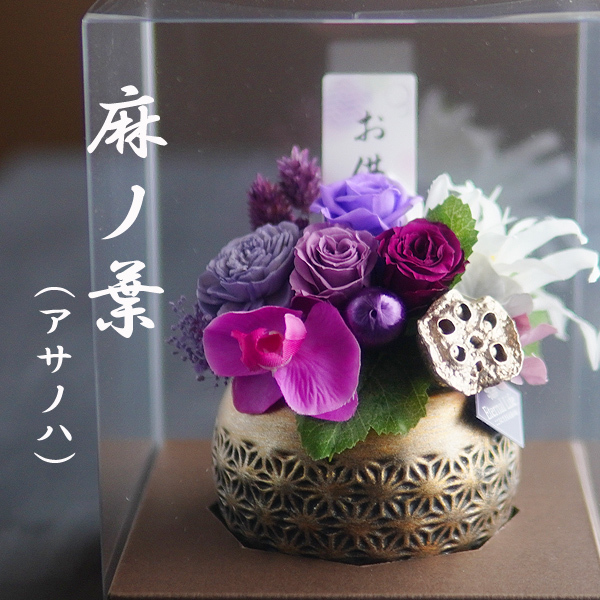 お供え プリザーブドフラワー【麻ノ葉】仏花 供花 仏壇 お悔み 花