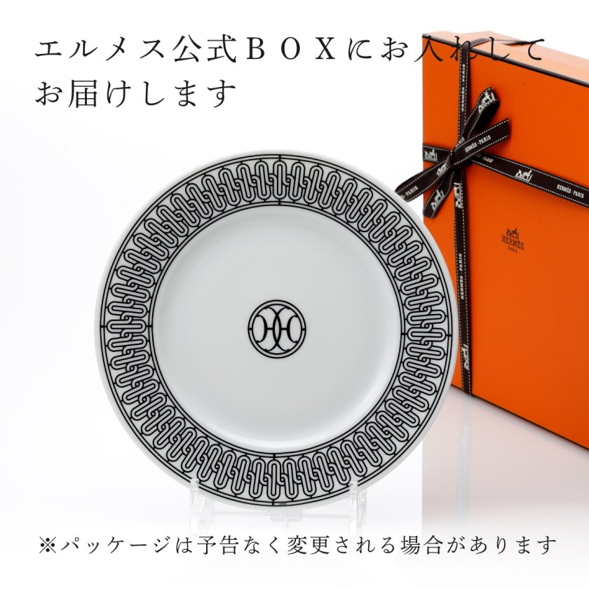 エルメス HERMES デザートプレート 〈Hデコ〉 No1 22.5cm 名入れ彫刻代