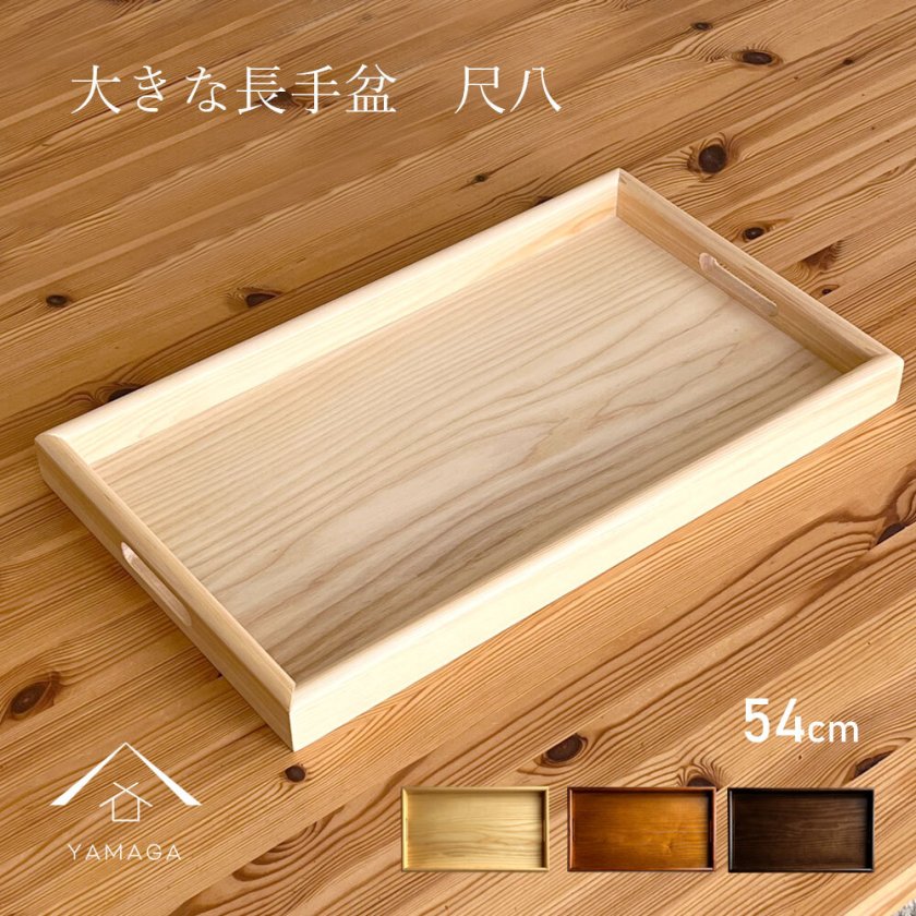 名入れ可能】尺八 54cm 大きい 木製 長手盆 長盆 運び盆 木製 日本製