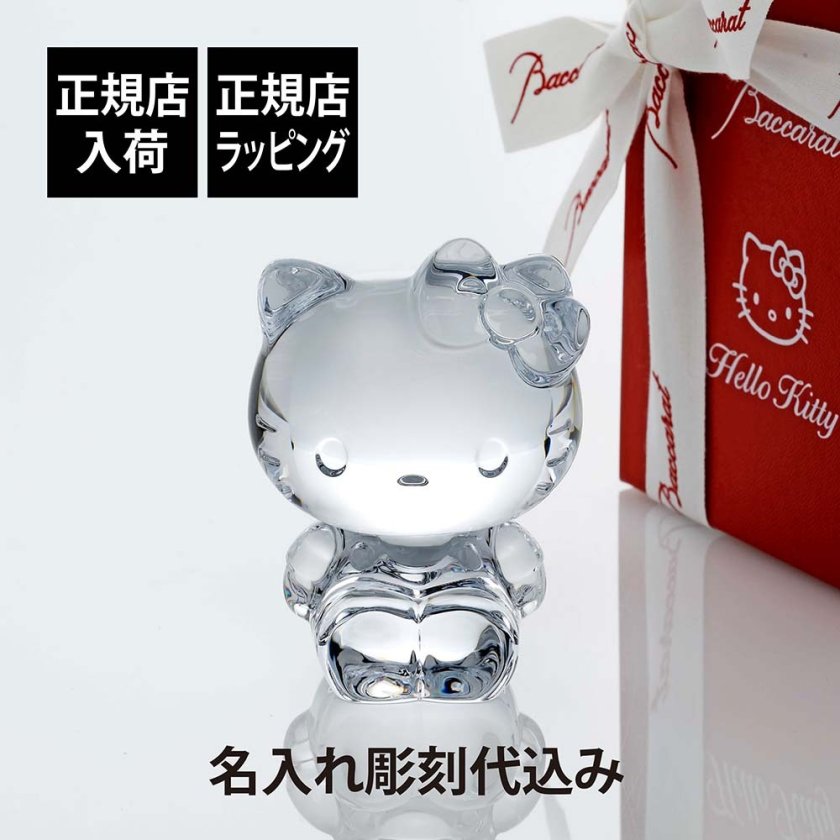 Baccarat バカラ ハローキティ 9.5cm 名入れ彫刻代込み 名入れ 彫刻