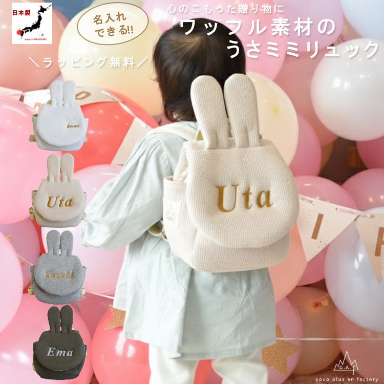 ベビーリュック 出産祝い 名入れ うさミミ 日本製 名入れ刺繍 贈答用