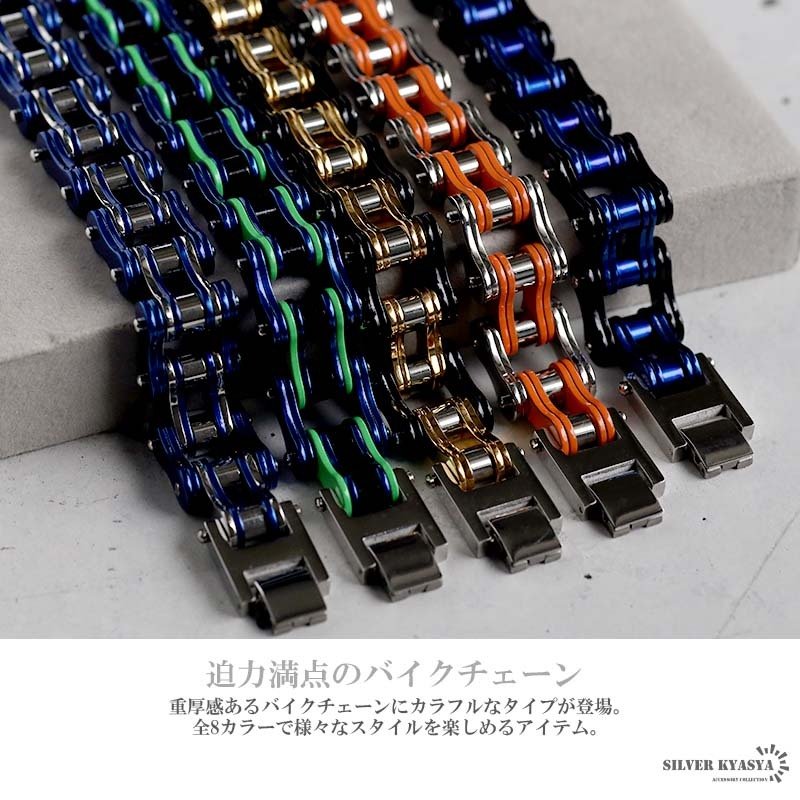 カラフル バイクチェーンブレスレット 8カラー お洒落 メンズ