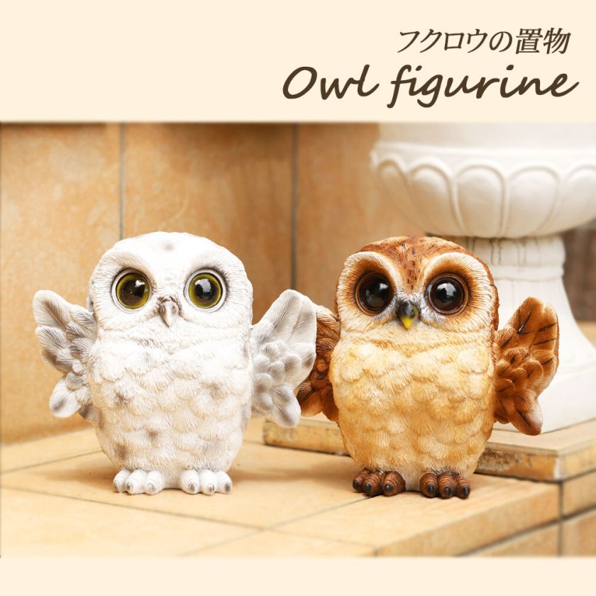 デバリエ] mo05 mo06フクロウの置物 梟 レジン製 ギフト 誕生日