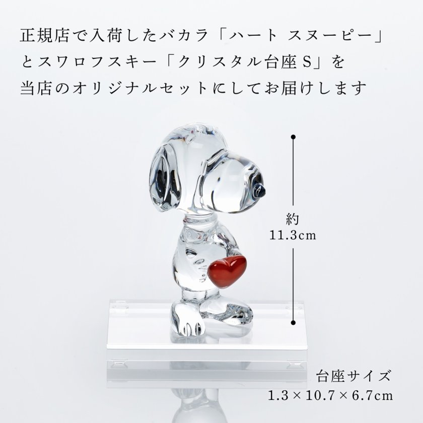 Baccarat バカラ ハート スヌーピー・SWAROVSKI スワロフスキー 台座 S