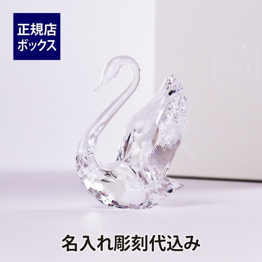スワロフスキー SWAROVSKI Signumスワン Mサイズ 8.5cm 名入れ彫刻代