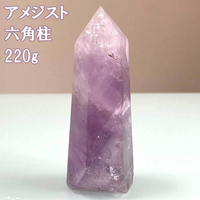 アメジスト 220g 六角柱 水晶 天然石 原石 置物 紫水晶 スピリチュアル
