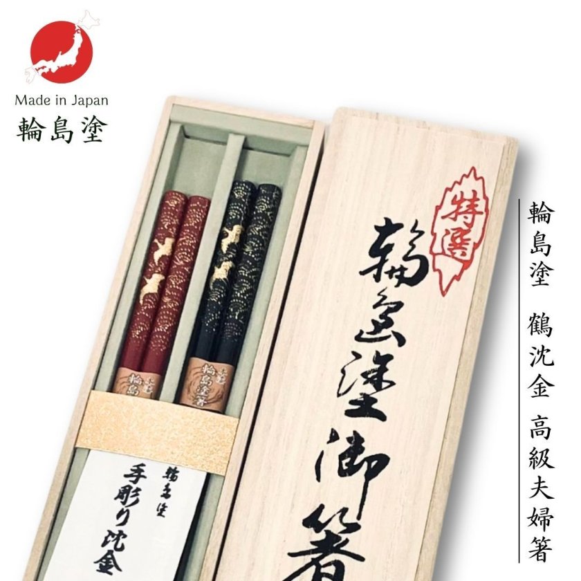 輪島塗 夫婦箸 鶴沈金 (21.5cm/22.5cm)】【ラッピング・熨斗対応可／桐