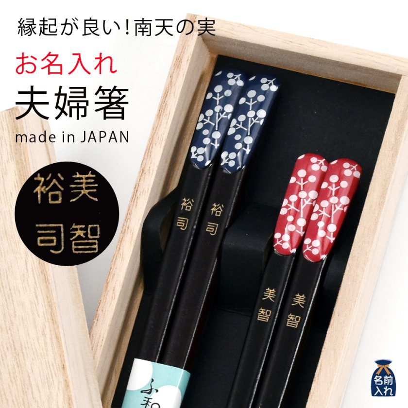 ギフト 【名入れ】ペア 夫婦箸 南天の実 木箱入り ギフト | 箸 お箸 お