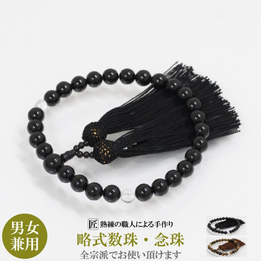 数珠 男性用 女性用 男女兼用 黒色 茶色 念珠 略式数珠 本水晶