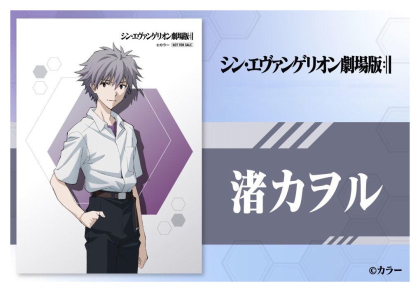 シンエヴァンゲリオン劇場版 渚カヲルA プロマイド(L判)【コレクション