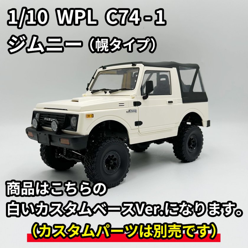 WPL ジムニー ラジコン JA11 【幌タイプ】 スズキ 公式 ライセンス品 1