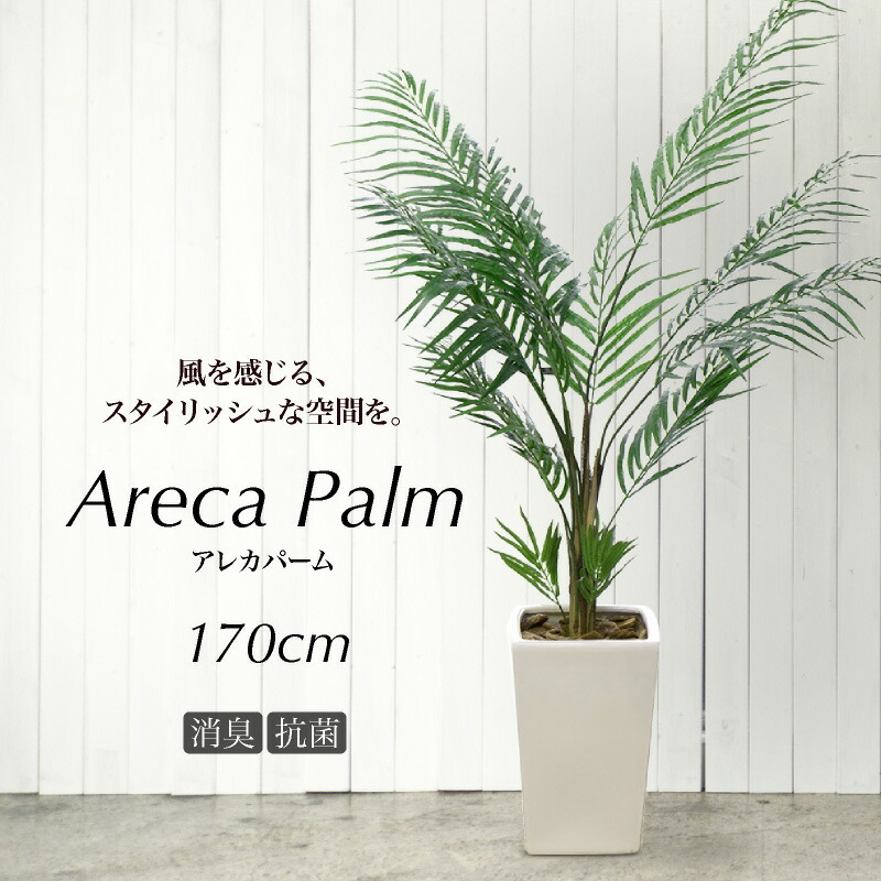 人工観葉植物 フェイクグリーン 観葉植物 造花 光触媒 大型 アレカヤシ