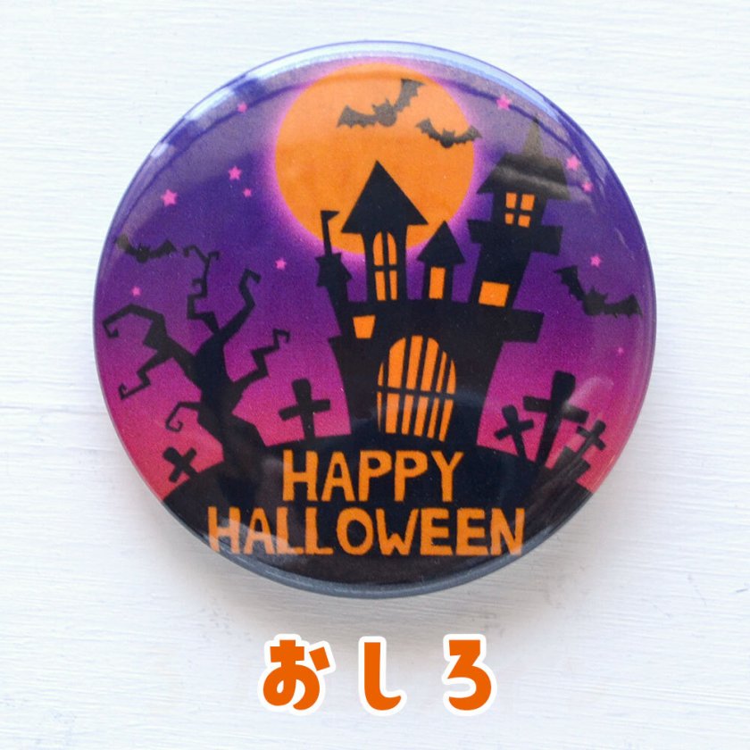 ハロウィン halloween 缶バッジ 丸型 直径37ミリ 4個（4種）セット 缶