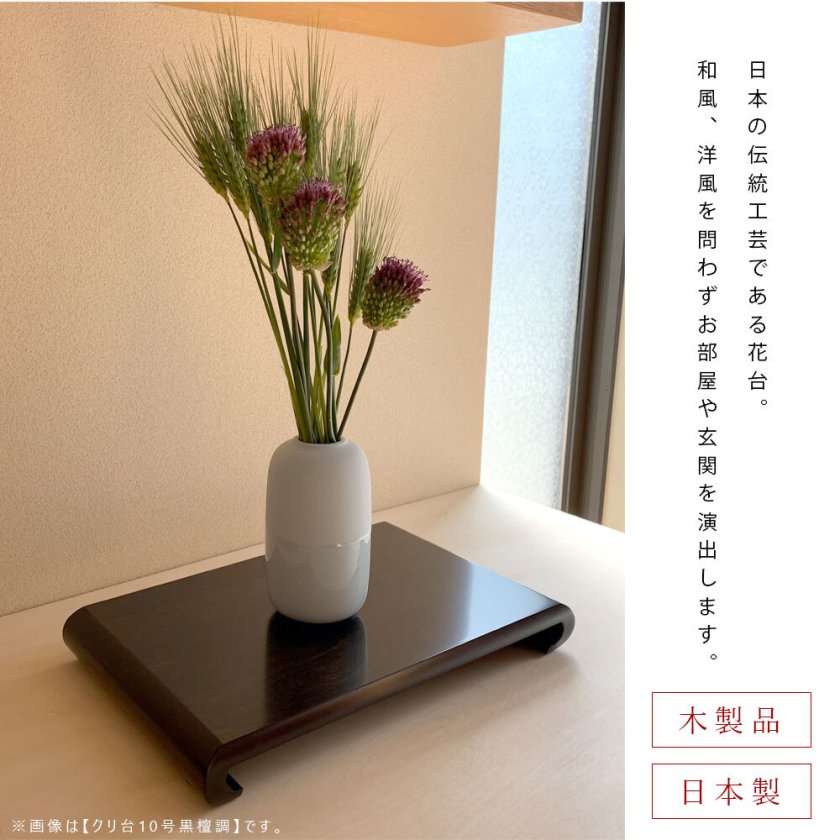 名入れ加工可能】花台 木製 敷板 飾り台 クリ台 10号 30cm 黒檀調 漆器