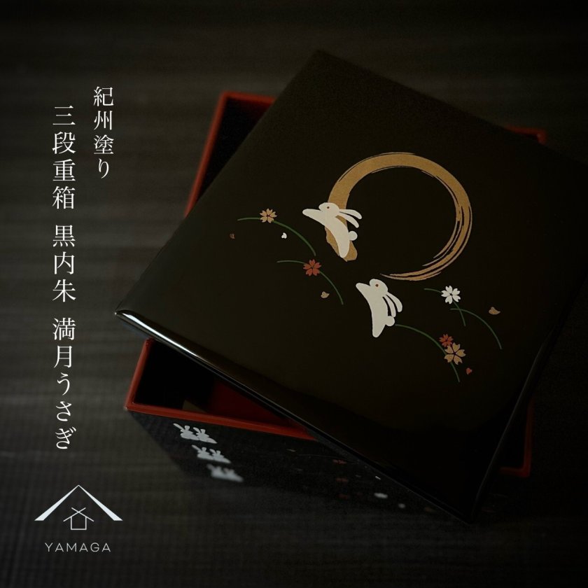 重箱 お重 三段 7寸 黒内朱 満月うさぎ お節 料理 お正月 漆器 蒔絵