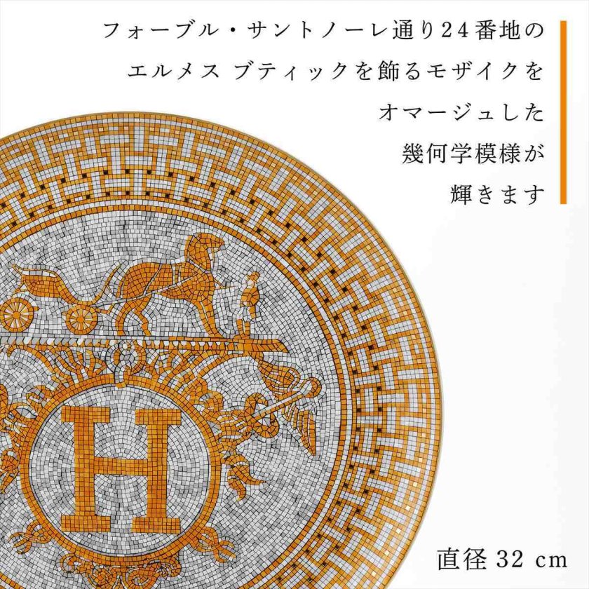 HERMES エルメス モザイク ヴァンキャトル タルトプラッター 32cm 名