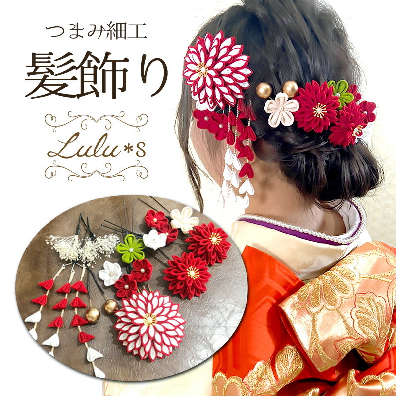 つまみ細工【門出を祝う髪飾り】成人式 結婚式 和装 ヘッドドレス 卒業