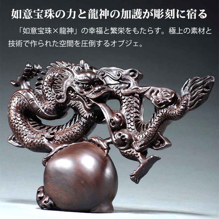 龍神 雲龍 雲 黒壇 花梨 彫刻 如意宝珠 商売繁盛 心願成就 金運 開運