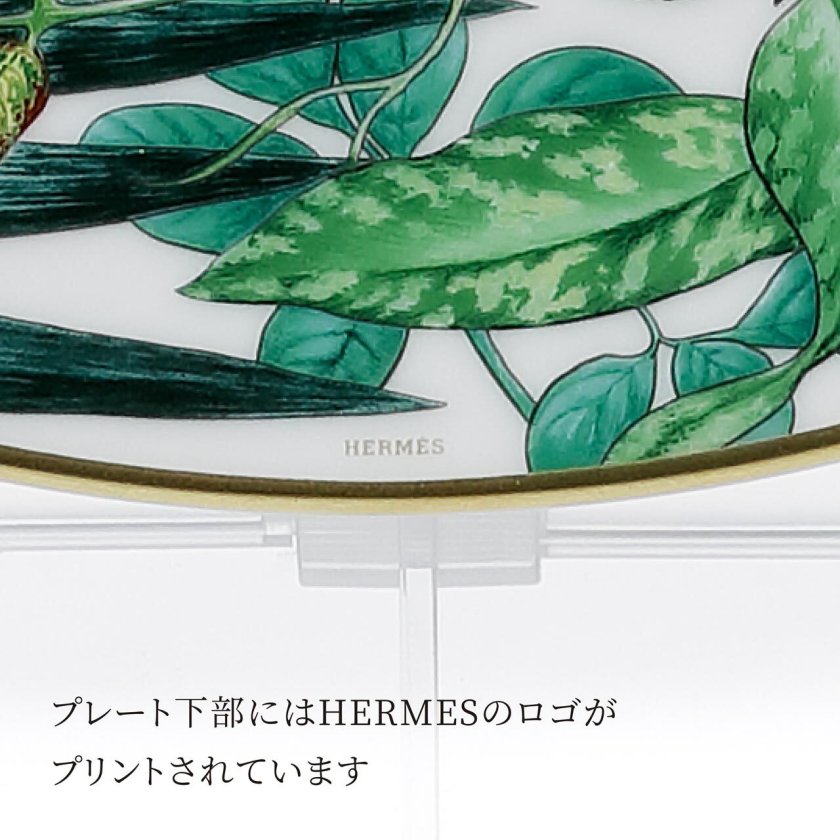 HERMES エルメス パシフォリア サービングプレート 32cm 名入れ彫刻代