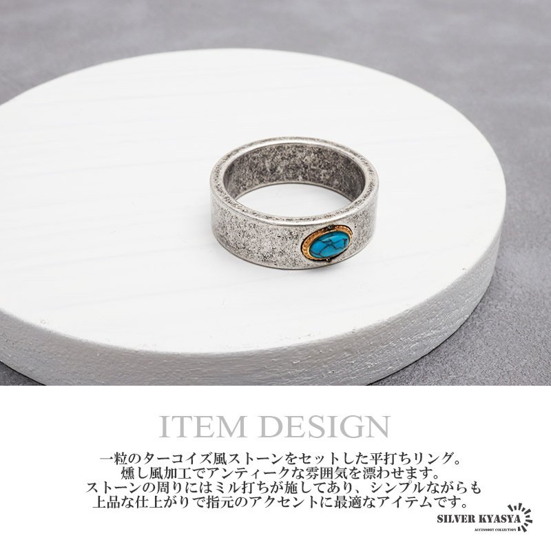 ステンレス ターコイズリング アンティークリング シンプルリング 平打