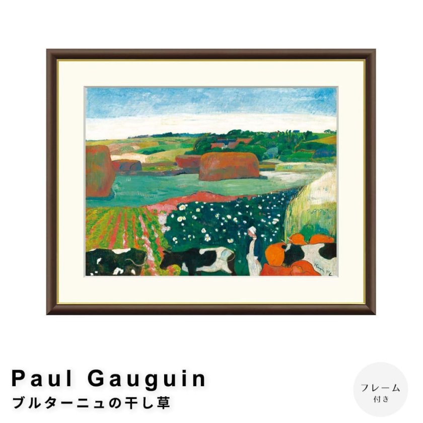 Paul Gauguin（ポール ゴーギャン） ブルターニュの干し草 アート