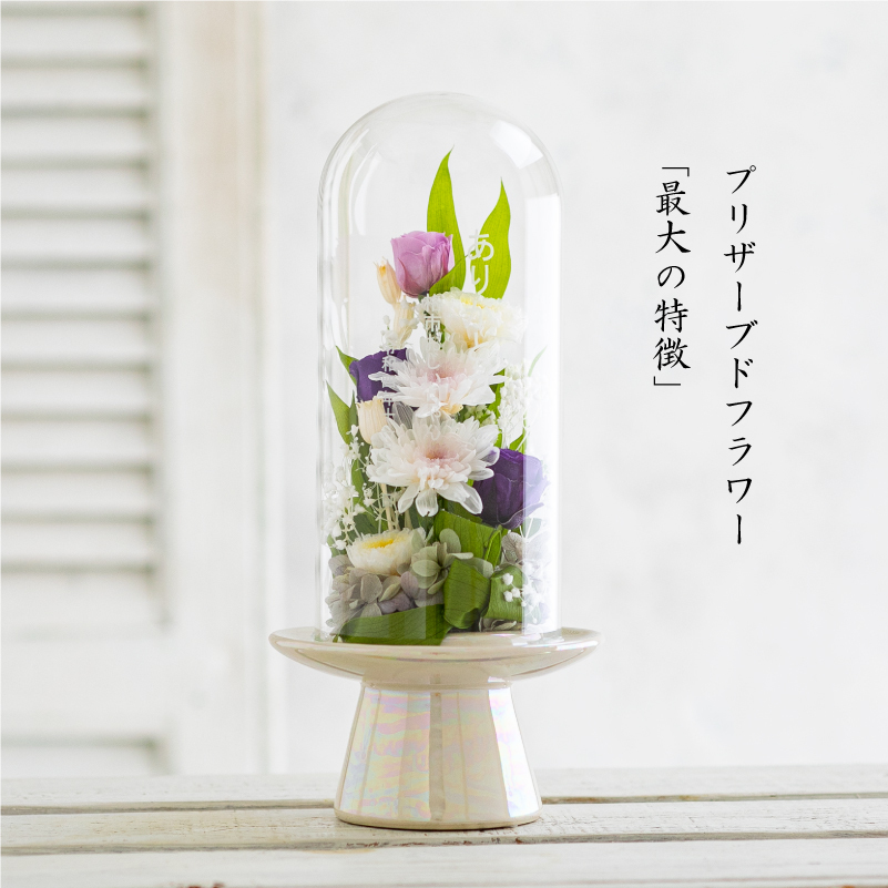 仏花ドーム 】プリザーブドフラワー名入れ 仏花 お供え 花 ガラス