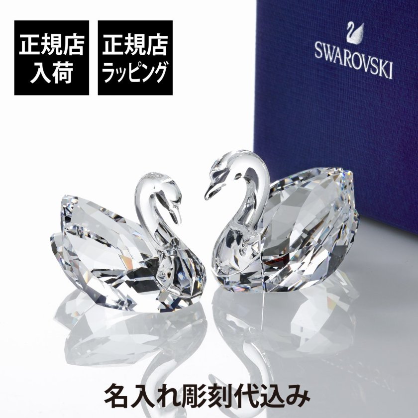 正規店入荷】【名入れ代込】SWAROVSKI スワロフスキー スワン 2羽