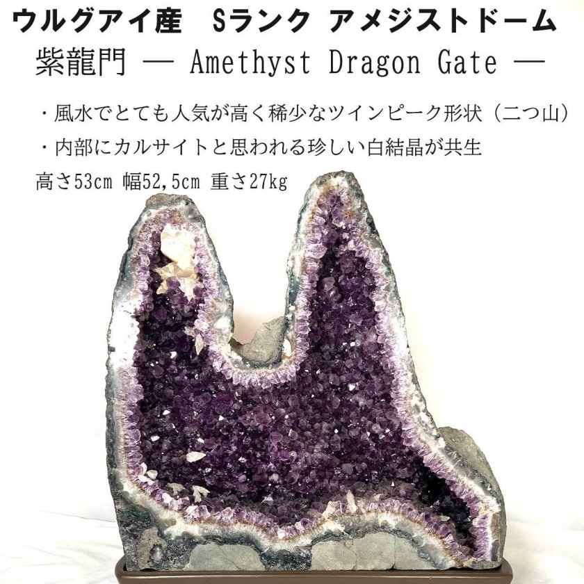 アメジスト ドーム 紫龍門 27kg 高さ52cm ウルグアイ産 稀少 ツイン