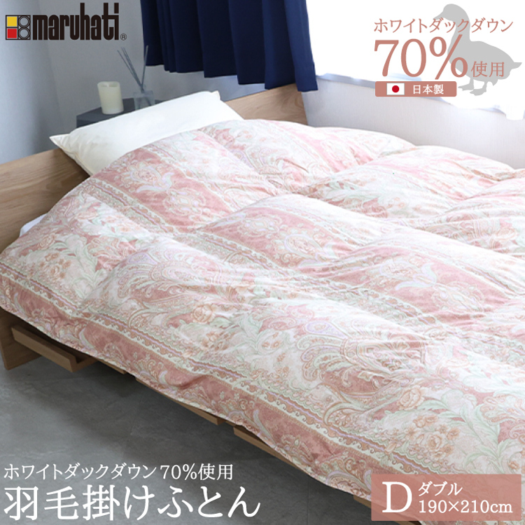 丸八真綿 羽毛布団 ホワイトダックダウン70%使用 ダブル 1.4kg 羽毛
