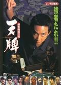 原田龍二主演】跋扈妖怪伝 牙吉 第二部 | 宅配DVDレンタルのTSUTAYA DISCAS
