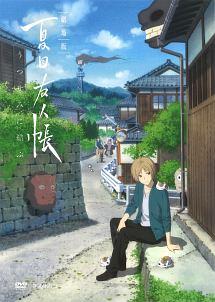 劇場版 夏目友人帳 ～うつせみに結ぶ～ | アニメ | 宅配DVDレンタルの
