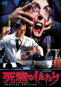 ジェフリー・コムズ主演】死霊のしたたり SPECIAL EDITION | 宅配DVD