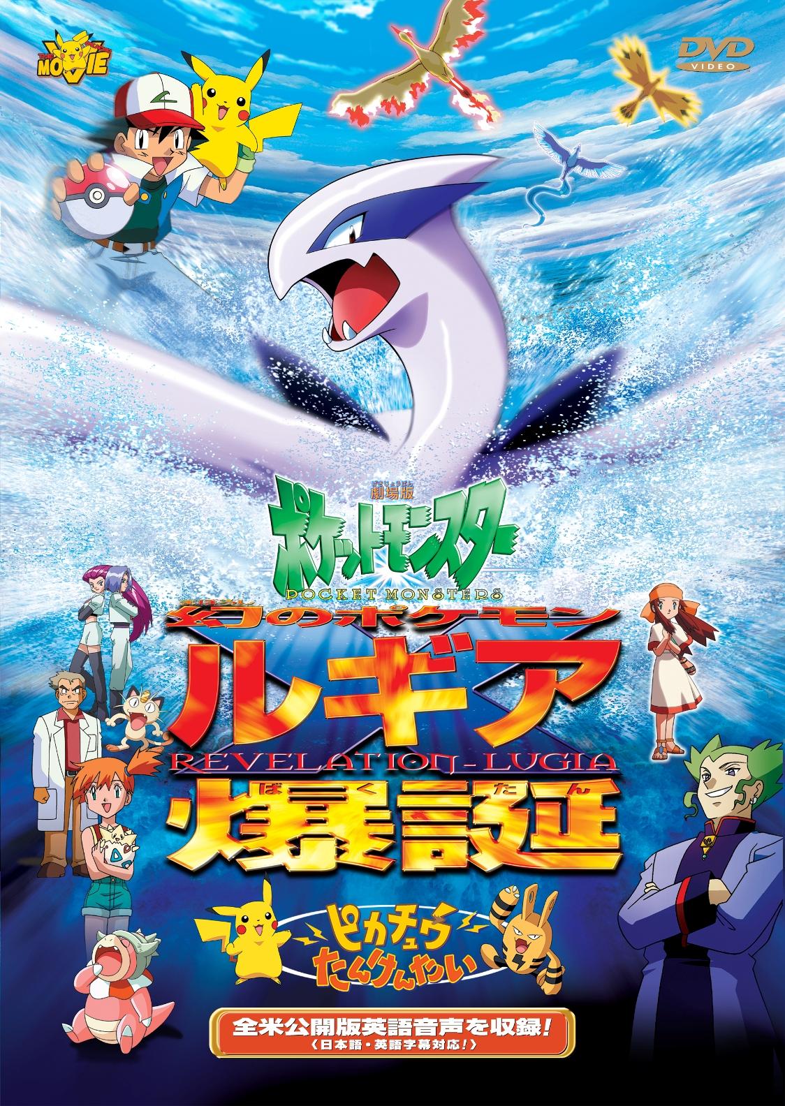 劇場版ポケットモンスター ルギア爆誕／ピカチュウたんけんたい