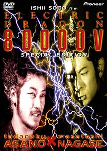 浅野忠信主演】ELECTRIC DRAGON 80000V | 宅配DVDレンタルのTSUTAYA DISCAS