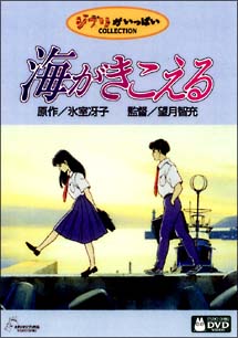 ジブリがいっぱいCOLLECTION] 海がきこえる | キッズビデオ | 宅配DVD