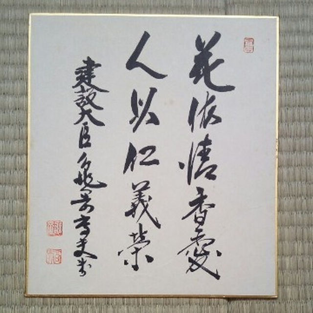 政治家 建設大臣 亀岡高夫 色紙の通販 by mai's shop｜ラクマ