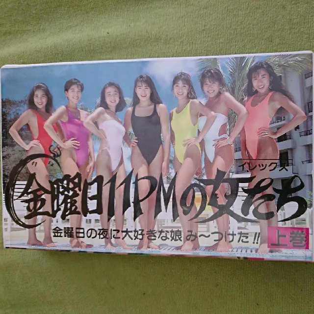 VHS 飯島直子ほか 金曜日11PMの女たち 上巻の通販 by 大和｜ラクマ