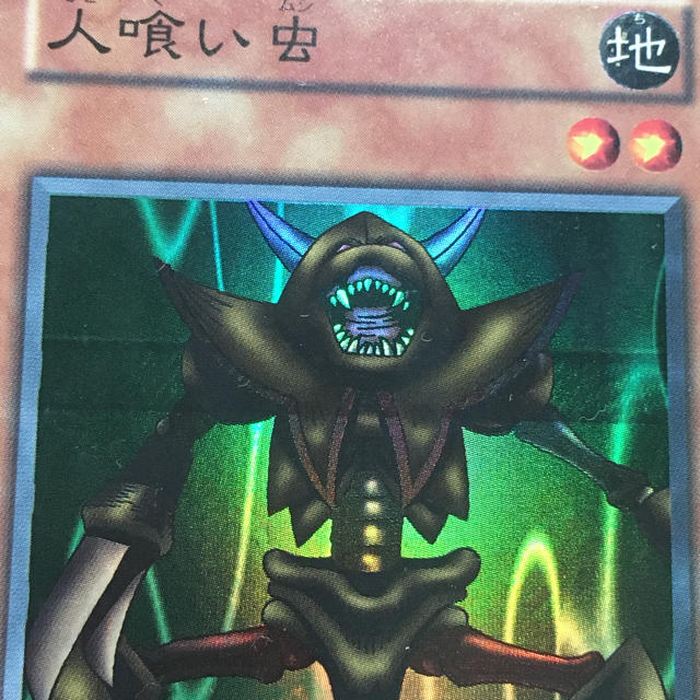 遊戯王 - 【エラーカード】 遊戯王カード 人喰い虫 スーパーレア 初期